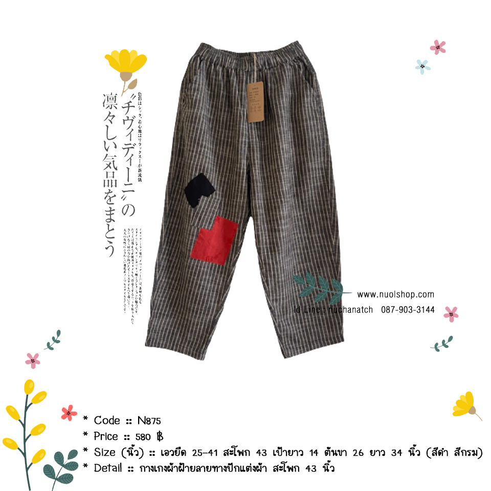 กางเกงผ้าฝ้ายลายทางปักแต่งผ้า สะโพก 43 นิ้ว