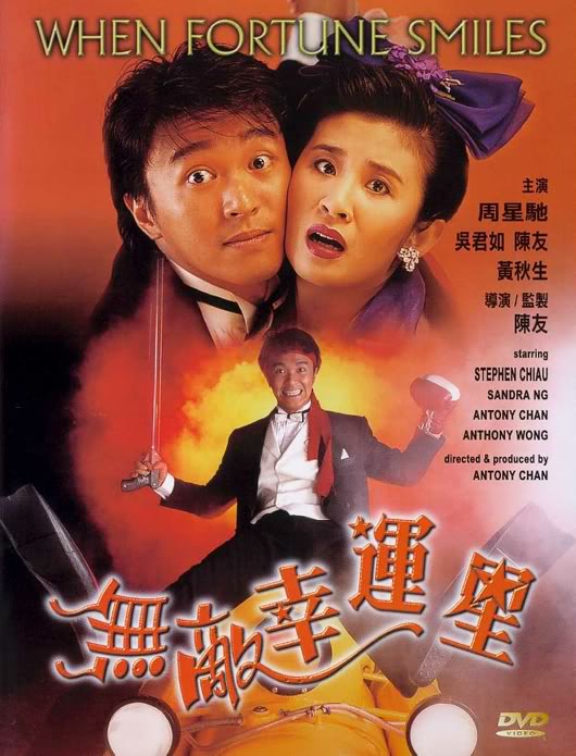 คนตัดดวง (คนเล็กต้องเฮง) When Fortune Smiles ปี1990 โจวซิงฉือ