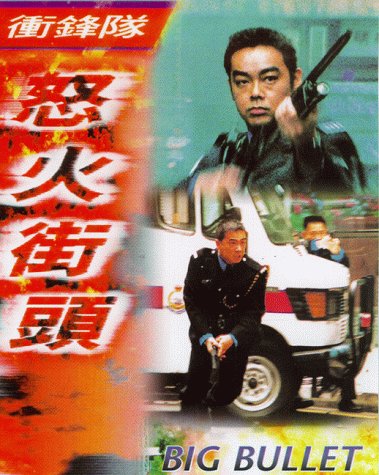 ระห่ำตัดระห่ำ Big Bullet (1996) หลิวชิงหยุน