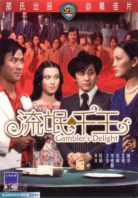 เซียนเหลี่ยมเพชร Gambler s Delight 1981