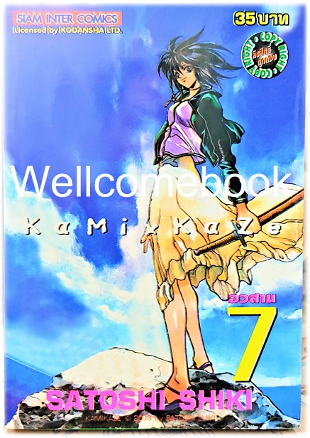 รวมชุด "Kami-Kaze จอมเทพดาบวายุ" 7 เล่มจบ ~Shiki Satoshi~