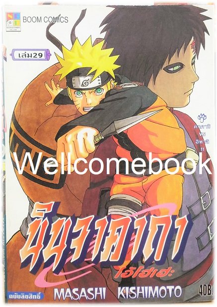 Xรวมชุด "Naruto นินจาคาถาโอ้โฮเฮะ" 72 เล่มจบ ~Masashi Kishimoto~