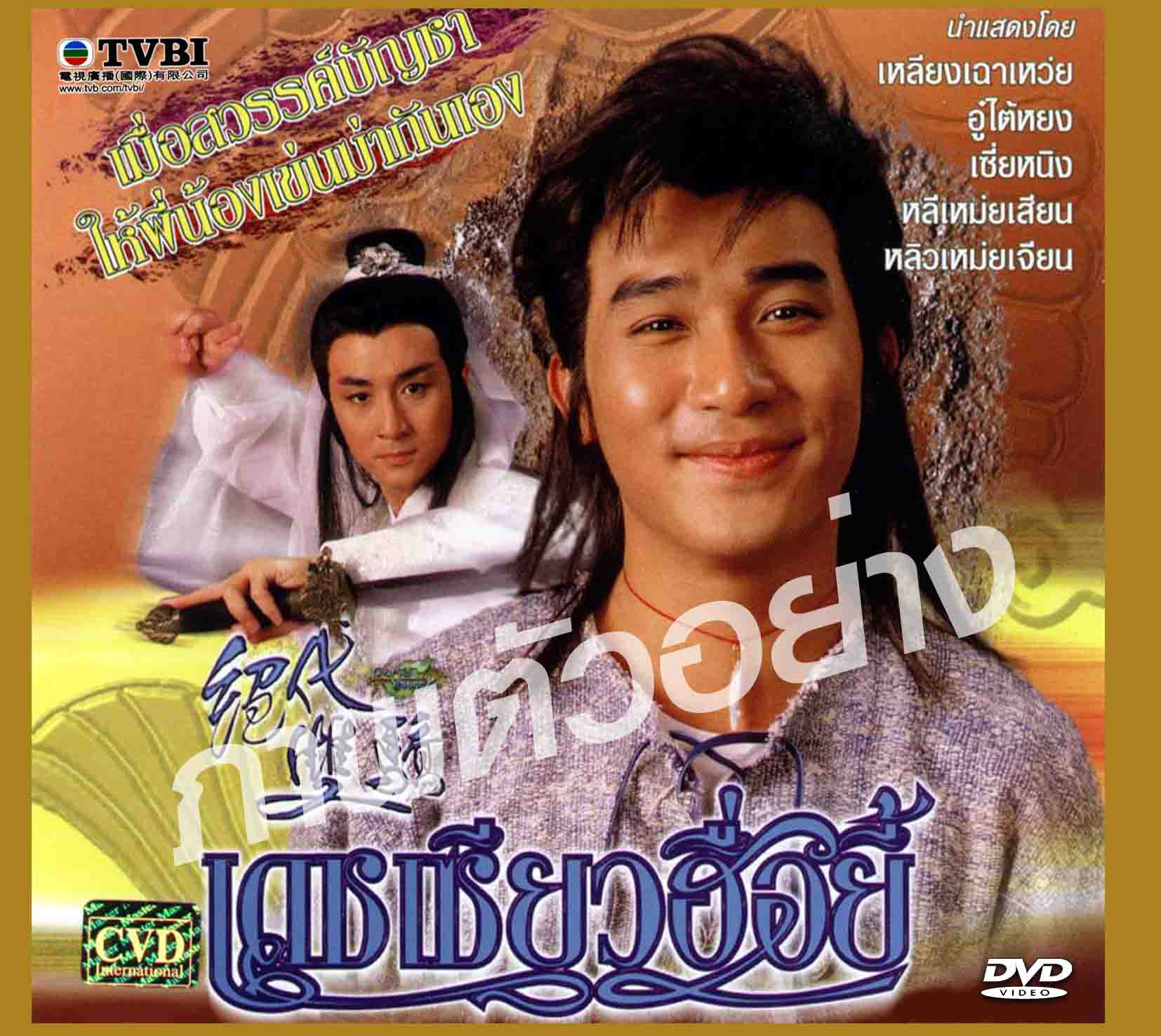 เดชเซี่ยวฮื้อยี้ 4 แผ่น เหลียงเฉาเหว่ย,อู๋ไต้หย่ง,หลีเหม่ยเสียน,เซี้ยะหนิง