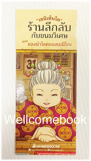 ที่คั่นหนังสือลาย "เซนิเท็นโด ร้านลึกลับกับขนมวิเศษ ตอนของนำโชคของเบนิโกะ"