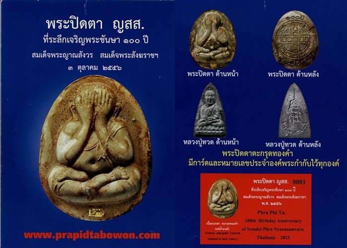 ..โค้ด 444 ตะกรุดทองคำ.. พระปิดตา เนื้อผงใบลาน แช่น้ำมนต์ 100 ปี สมเด็จพระสังฆราชฯ วัดบวรฯ ปี 2556 พร้อมกล่องผ้าไหมสวยครับ