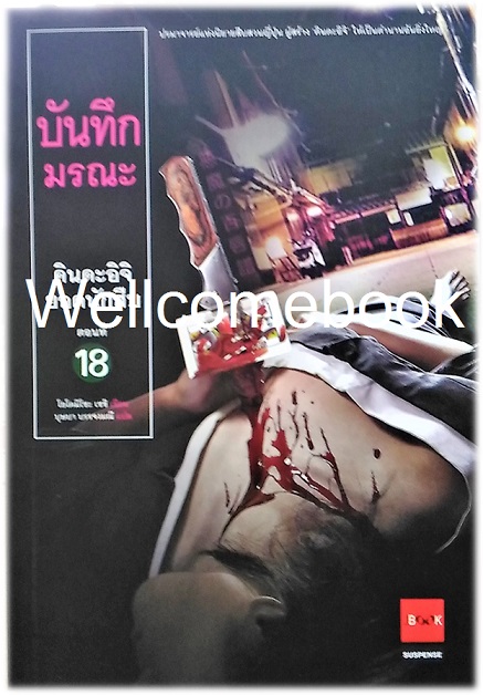 คินดะอิจิยอดนักสืบ ตอนที่ ตอนที่ 18 บันทึกมรณะ เล่มเดียวจบ ~Yokomizo Seishi~
