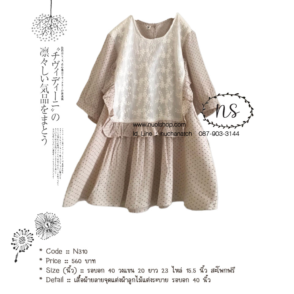 เสื้อผ้ายลายจุดแต่งผ้าลูกไม้แต่งระบาย รอบอก 40 นิ้ว