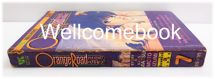 Orange Road ถนนสายนี้เปรี้ยว เล่ม 7 (ฉบับพิมพ์ครั้งที่ 3) ~Matsumoto Izumi~