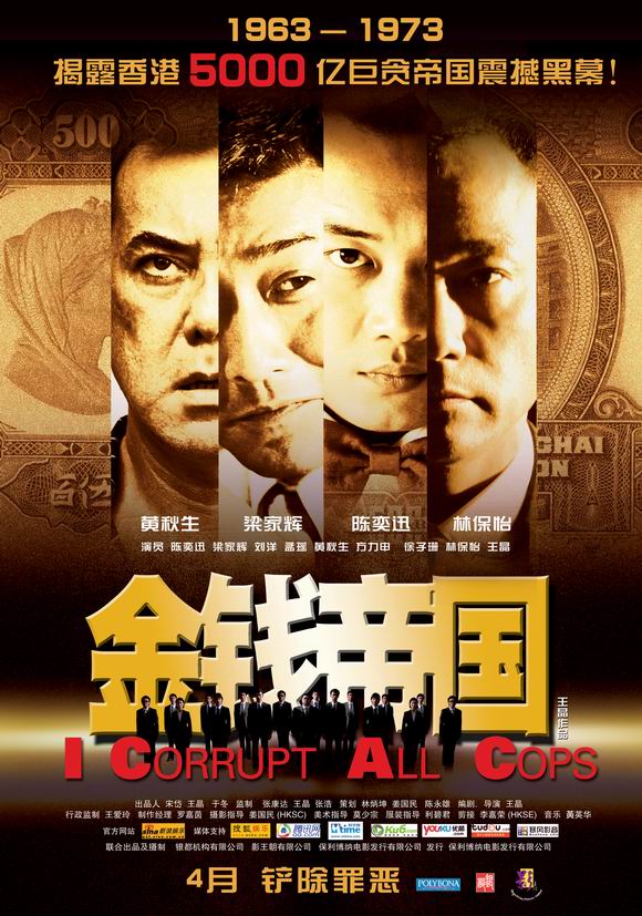 คนคมเฉือนคมคน I Corrupt All Cops 2009 หวงซิวเซิน,เหลียงเจียฮุย
