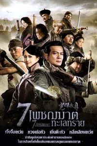 7 เพชฌฆาตทะเลทราย 7 Assassins (2013) หวงเย่อหัว