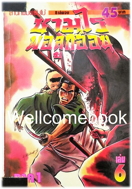 รวมชุด "子連れ狼 Kozure Okami ซามูไรพ่อลูกอ่อน" 21 เล่มจบสมบูรณ์ ~Goseki Kojima~