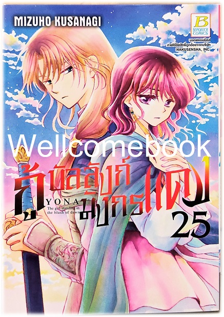 กู้บัลลังก์มังกรแดง เล่ม 25 ~Kusanagi Mizuho~