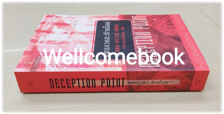 แผนลวงสะท้านโลก Deception Point (ปกแดง) เล่มเดียวจบ ~ Dan Brown ~