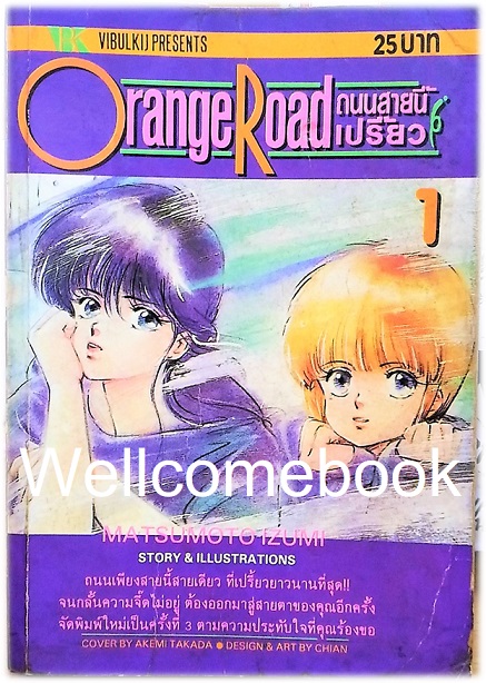 Xรวมชุด "Orange Road ถนนสายนี้เปรี้ยว" 8 เล่มจบ ~Mutsumoto Izumi~
