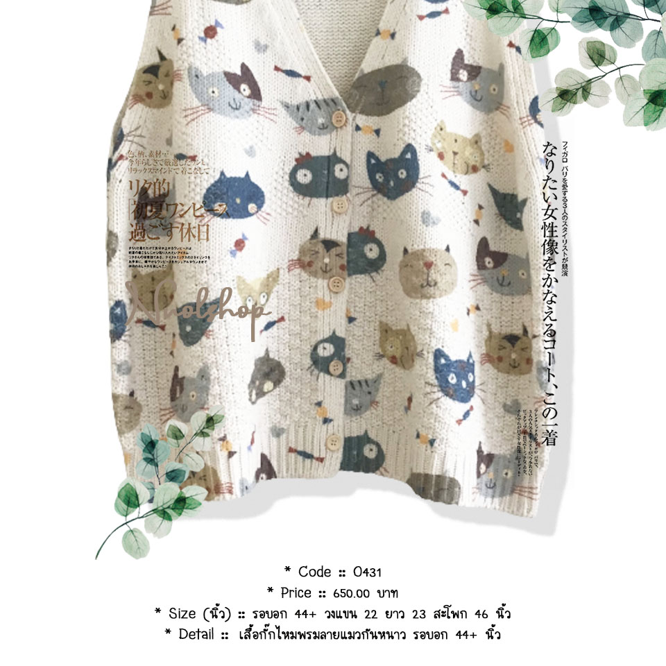 เสื้อกั๊กไหมพรมลายแมวกันหนาว รอบอก 44+ นิ้ว