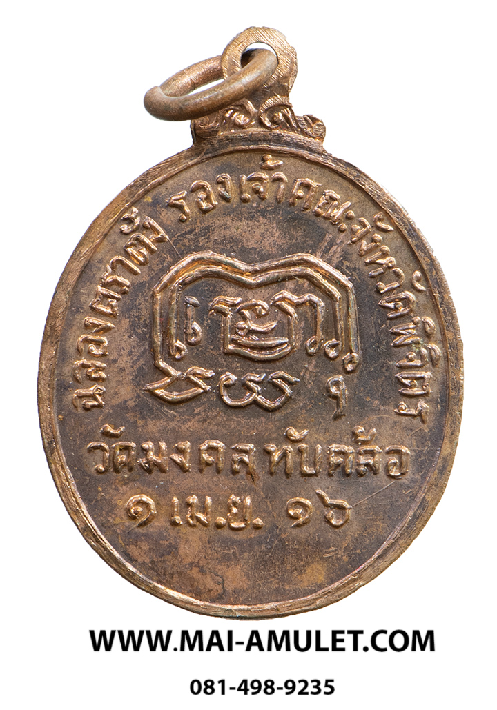 เหรียญ พระวิมลญาณเมธี วัดมงคลทับคล้อ ที่ระลึกฉลองตราตั้งรองเจ้าคณะจังหวัดพิจิตร 1 เม.ย. 2516 (130)