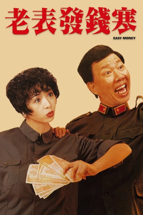 ต้องหั่นกัน เพราะ2เต้า Easy.Money.1991