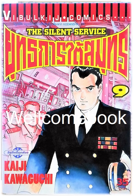 รวมชุด "The Silent Service ยุทธการใต้สมุทร" 32 เล่มจบ ~Kawaguchi Kaiji~