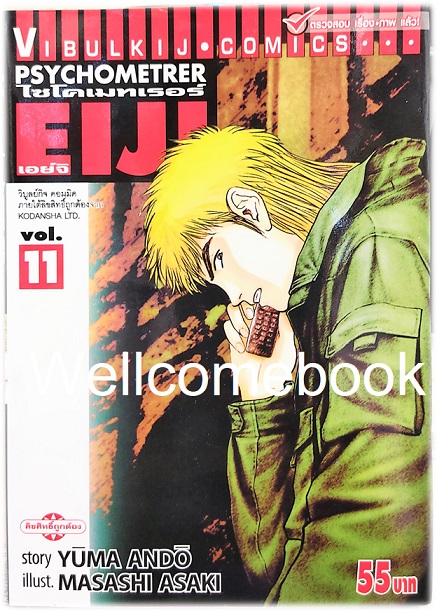 Xรวมชุด "Psychometrer ไซโคเมทเรอร์ ภาค 1" 25 เล่มจบ ~Masashi Asaki~