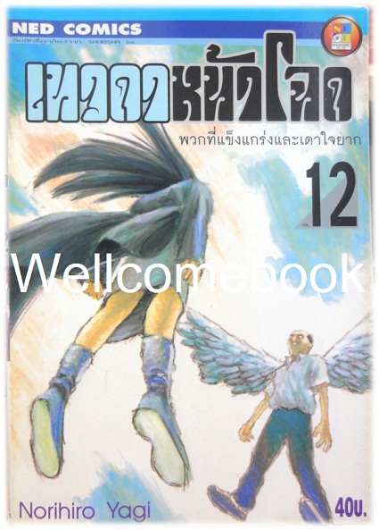 Xรวมชุด "เทวดาหน้าโฉด" 15 เล่มจบ ~Yagi Norihiro~