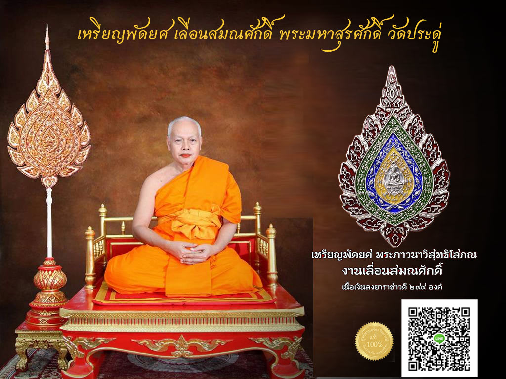 เหรียญพัดยศ เลื่อนสมณศักดิ์ พระภาวนาวิสุทธิโสภณ (หลวงพ่อพระมหาสุรศักดิ์ อติสกฺโข) วัดประดู่พระอารามหลวง เหรียญสวย กล่องเดิมวัดจ้าา