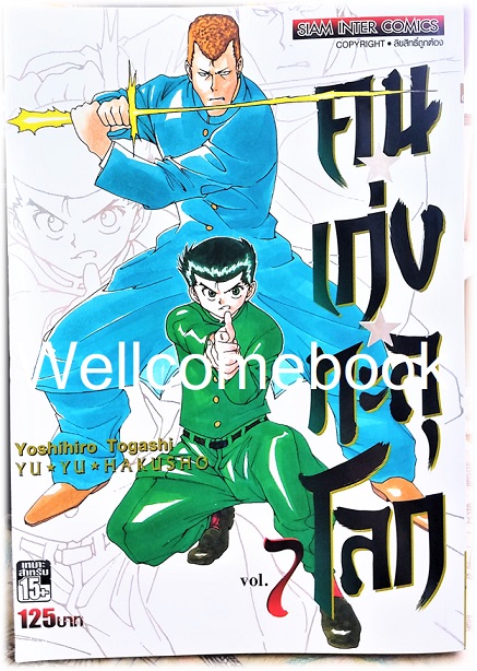 Xรวมชุด "Big Book Yu Yu Hakusho คนเก่งทะลุโลก" 15 เล่มจบ~Yoshihiro Togashi~