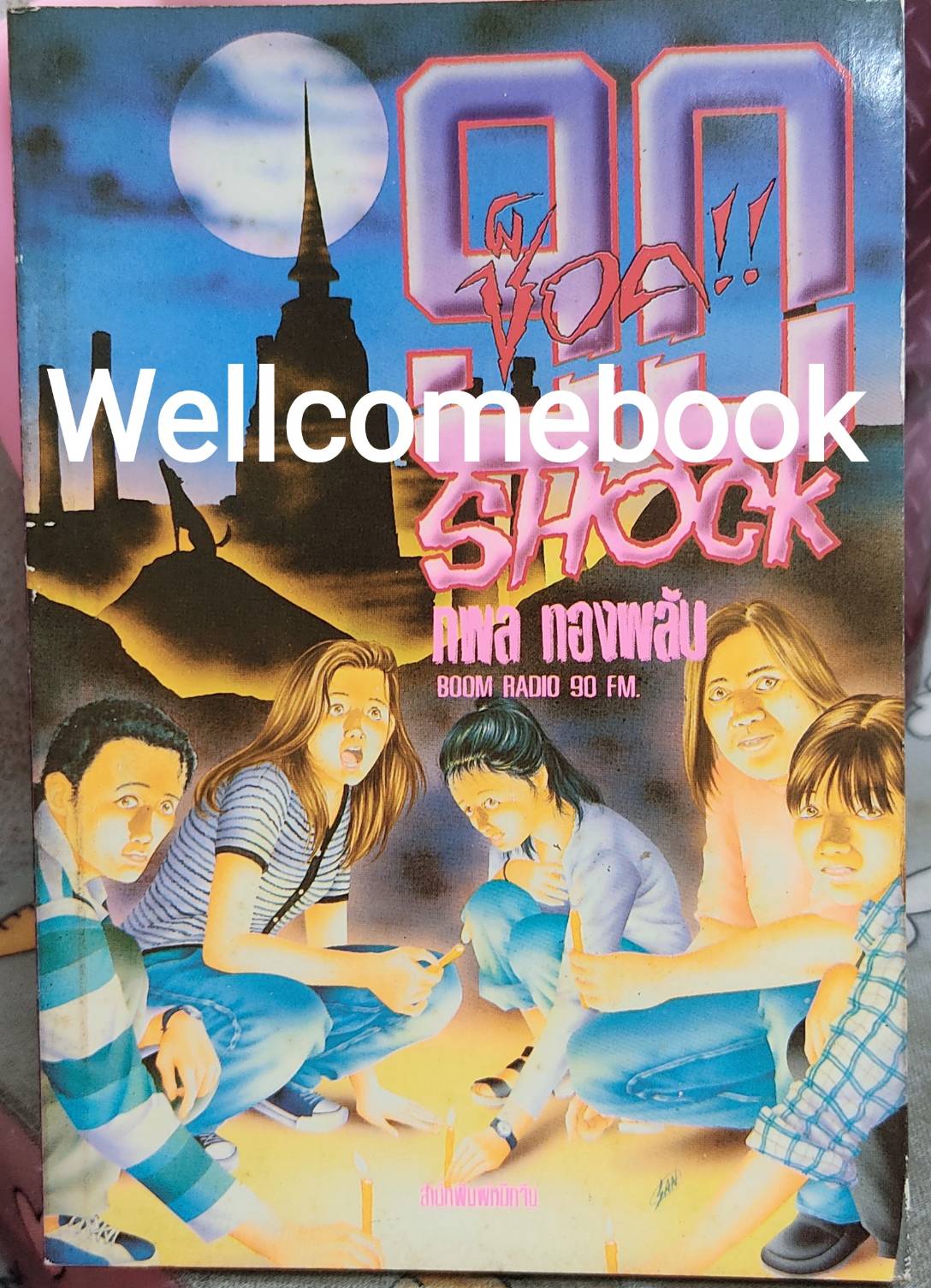 90 ช็อค Shock ~กพล ทองพลับ~