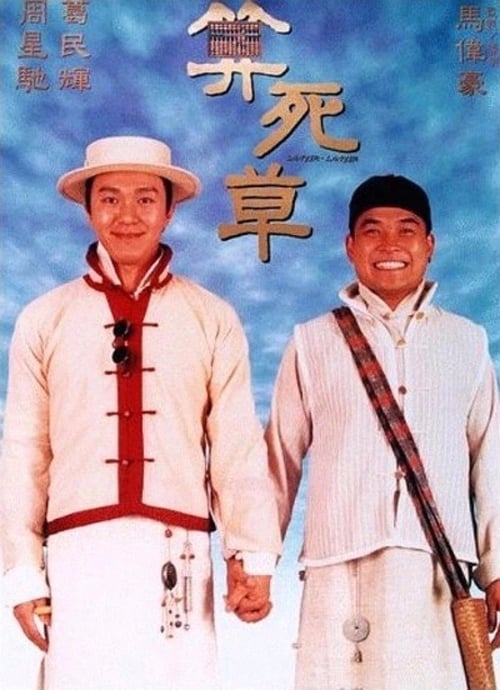 จุ๊ย…ขี้จุ๊ Lawyer Lawyer (1997) โจวซิงฉือ