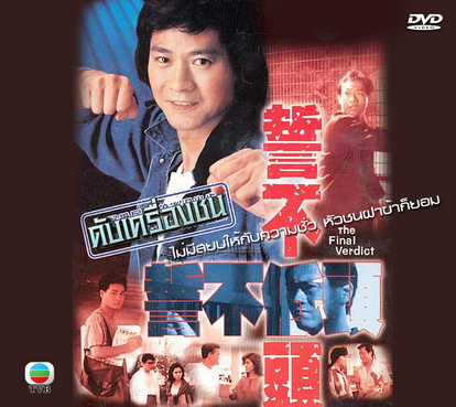 ดับเครื่องชน The Final Verdict เจิ้งเส้าชิว