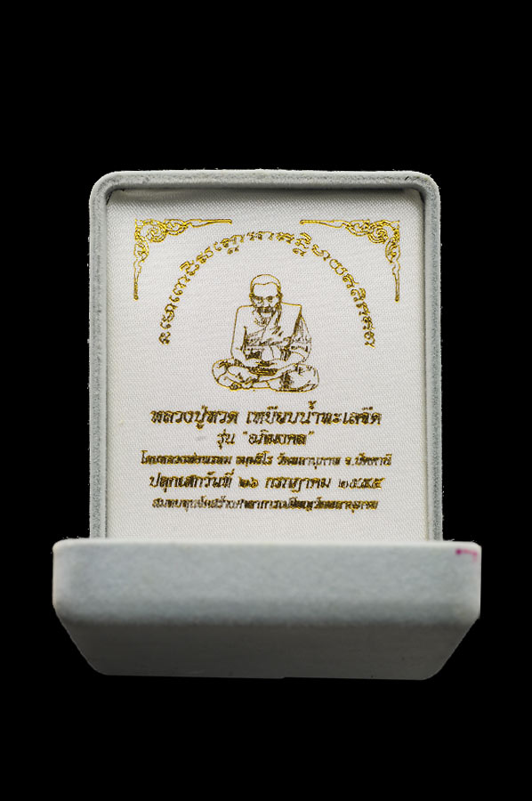 หลวงปู่ทวด ฉลุยกองค์ พ่อท่านพรหม วัดพลานุภาพ รุ่น อภิมหามงคล เนื้อทองระฆัง หมาย เลข๑๕๒๘ เหรียญสวยงามพ่นทรายทองขัดเงาบางส่วน งดงาม หรูหราจ้าา