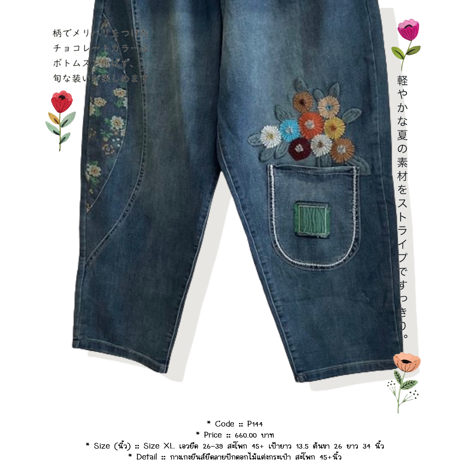 กางเกงยีนส์ยืดลายปักดอกไม้แต่งกระเป๋า สะโพก 45+นิ้ว