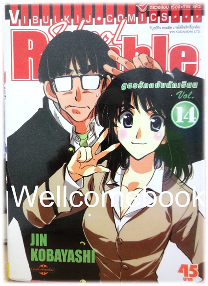 รวมชุด "School Rumble สูตรรักฉบับนักเรียน" 22 เล่มจบ + ภาค Z เล่มเดียวจบ ~Kobayashi Jin~