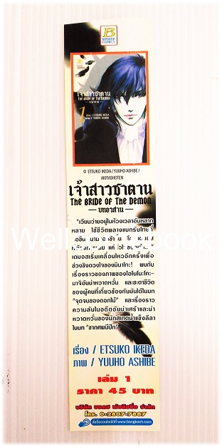 ที่คั่นหนังสือลาย 'Bride of Demos เจ้าสาวซาตาน -บทอวสาน- 1'
