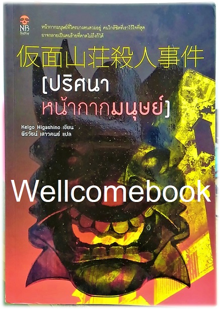 ปริศนาหน้ากากมนุษย์ เล่มเดียวจบ ~ Higashino Keigo ~