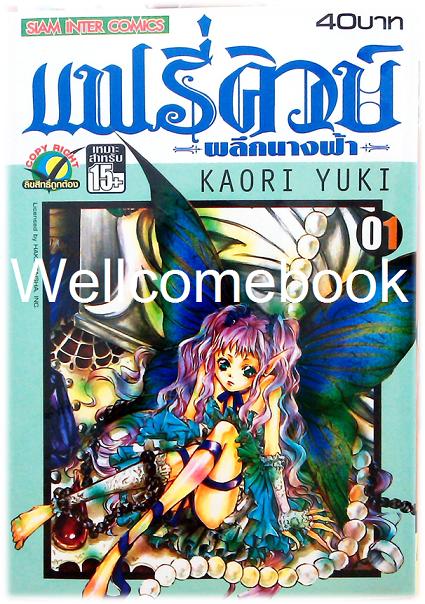 Xรวมชุด "Fairy Cube แฟรี่คิวบ์ ผลึกนางฟ้า" 3 เล่มจบ ~Kaori Yuki~