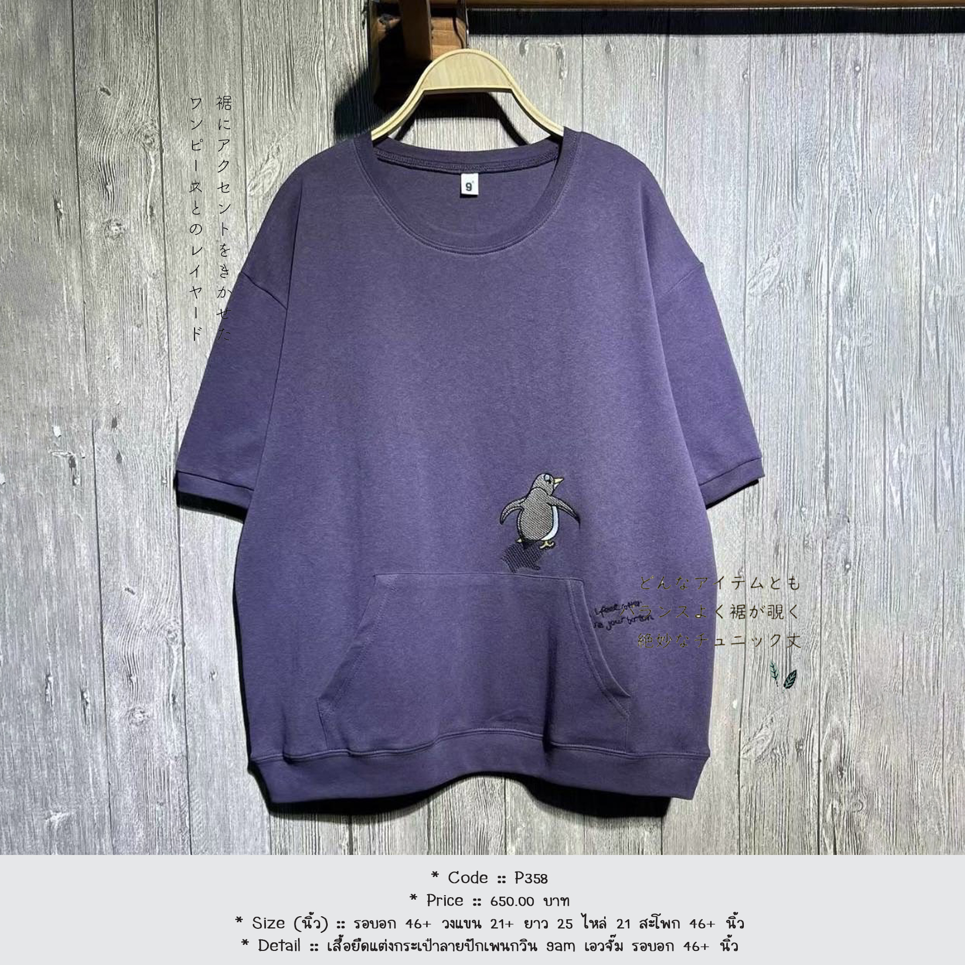 เสื้อยืดแต่งกระเป๋าลายปักเพนกวิน 9am เอวจั๊ม รอบอก 46+ นิ้ว