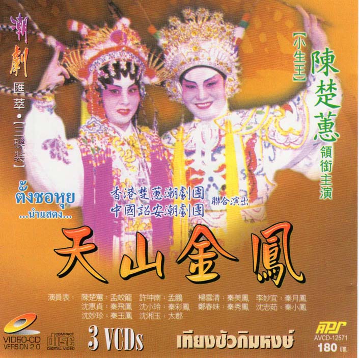 งิ้ว คณะ ตั้งชอหุย เรื่อง เทียงซัวกิมหงษ์