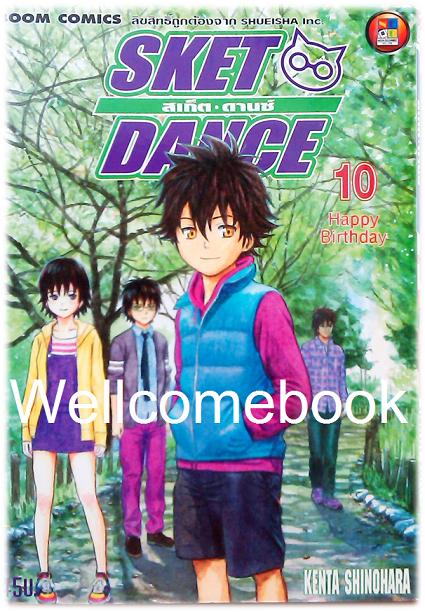 รวมชุด "Sket Dance สเก็ต ดานซ์" 32 เล่มจบ ~Shinohara Kenta~