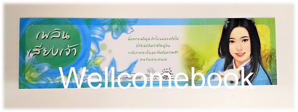 ที่คั่นหนังสือลาย 'เพลินเสียงเจ้า' L