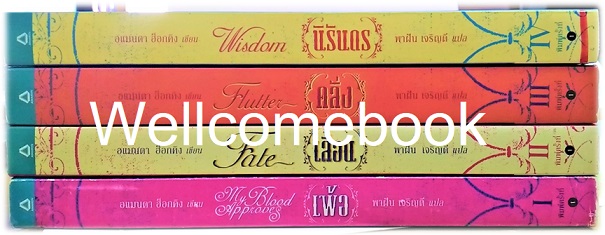 รวมชุด "My Blood Approves Series : เพ้อ-เลือน-คลั่ง-นิรันดร" 4 เล่มจบ ~ Amanda Hocking ~