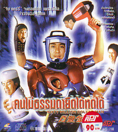 คนไม่ธรรมดา ยืดได้หดได้ SIXTY MILLION DOLLAR MAN (1995) โจวซิงฉือ,เหลียงหย่งฉี,อู๋ม่งต๊ะ