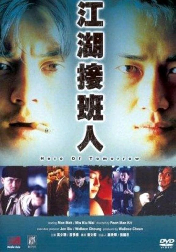 โหดข้ามรุ่น Hero Of Tomorrow 1988 เหมียวเฉียเหว่ย,ม่อเส้าชง