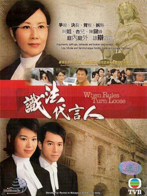 สายสัมพันธ์คำพิพากษา (ซุนหมิงอี้ ทนายปากทอง) When Rules Turn Loose