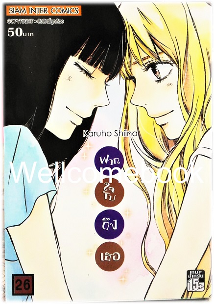 รวมชุด "君に届け Kimi Ni Todake ฝากใจไปถึงเธอ" 30 เล่มจบ ~Karuho Shiina~