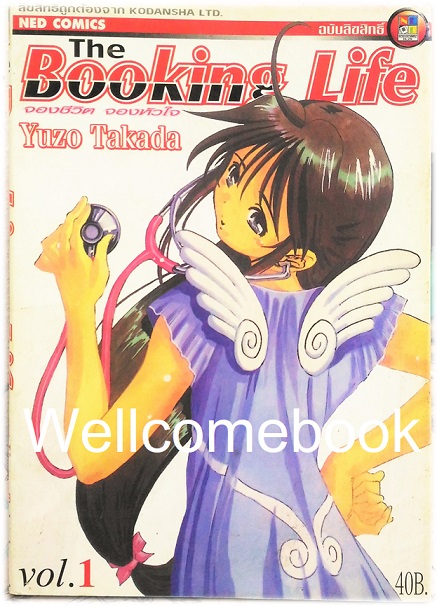 The Booking Life จองชีวิต จองหัวใจ เล่ม 1 ~Takada Yuzo~