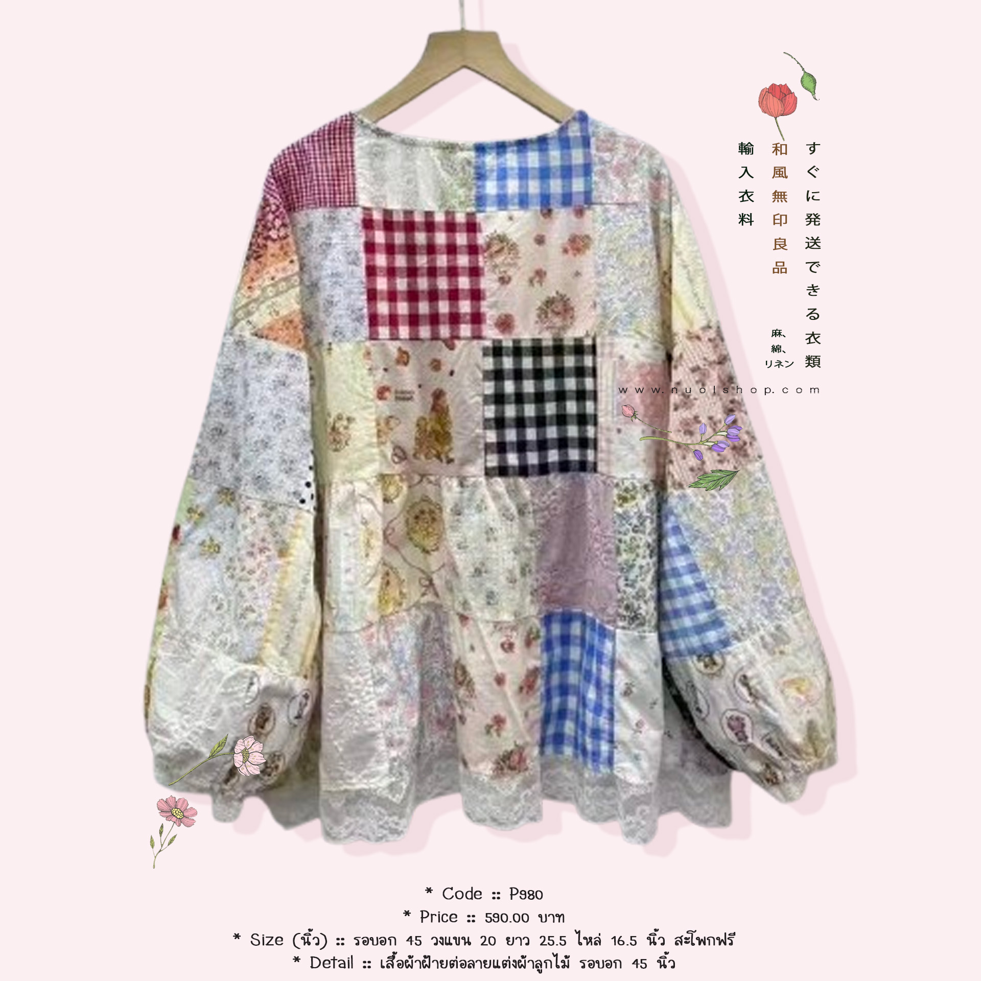 เสื้อผ้าฝ้ายต่อลายแต่งผ้าลูกไม้ รอบอก 45 นิ้ว