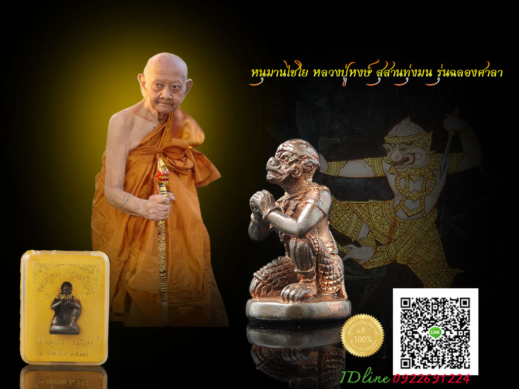 หนุมานไชโย(หนุมานปูนบำเหน็จ) หลวงปู่หงษ์ พรหมปัญโญ รุ่นฉลองศาลา เนื้อนวะโลหะแก่ทอง สร้างปี ๒๕๔๗ สวยสะสม หมายเลข ๔๕๔ งดงามสมบูรณ์ ตรงตามรูป