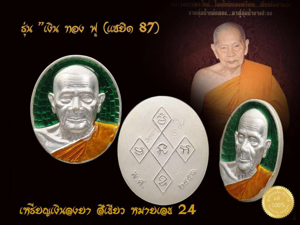 เหรียญหลวงพ่อฟู วัดบางสมัคร"เงิน ทอง ฟู (แซยิด 87) ปี2551เนื้อเงินลงยาสีเขียว จาร นะ โค๊ต หมายเลข24 สวย ตรงตามรูปจ้าา