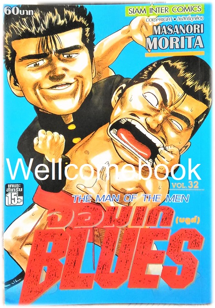 Xรวมชุด "BLUES จอมเก (บลูส์)" 42 เล่มจบ ~Morita Masanori~