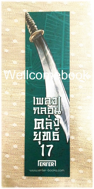 ที่คั่นหนังสือลาย 'เพลงกลอนคลั่งยุทธ์' 17